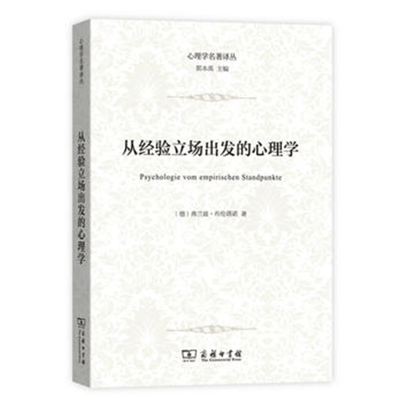从经验立场出发的心理学