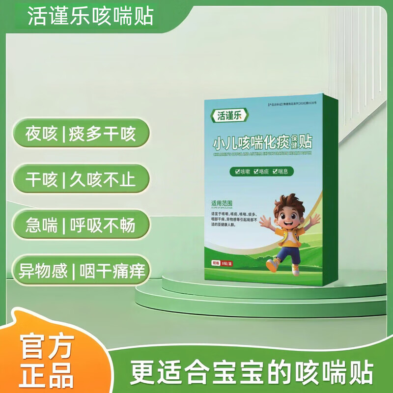 活谨乐瑾小儿咳喘化痰贴远红外治疗贴化痰贴痰多喘息夜咳干咳 单盒体验装