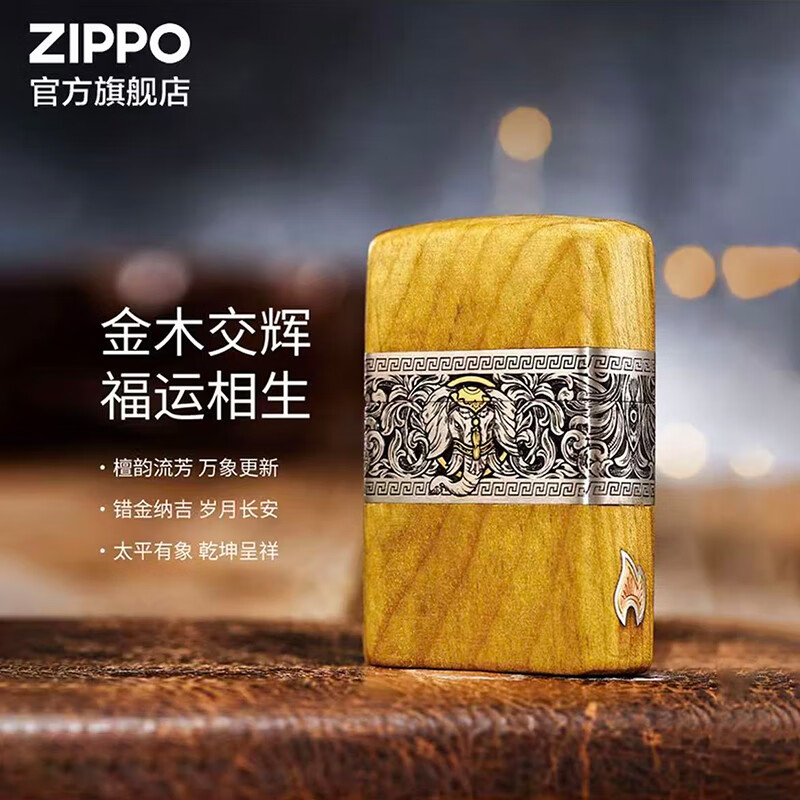 ZIPPO打火机官方旗舰店正品520送老公礼物木制全包裹如意吉象告白礼物 如意吉象-金丝楠木  黑色通用套装
