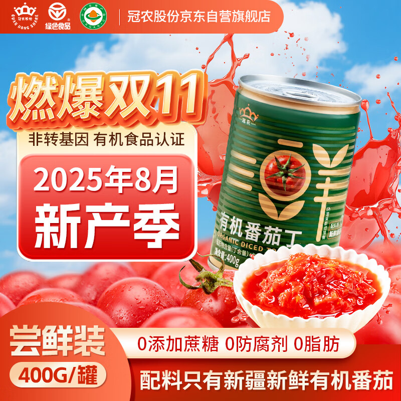 冠农股份【2025年新产季】新疆有机番茄丁罐头400g/罐 蕃茄西红柿块番茄酱