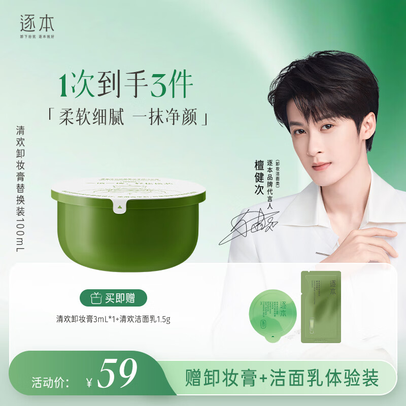 逐本清欢植萃净颜卸妆膏深层清洁温和不刺激100ml替换装檀健次同款