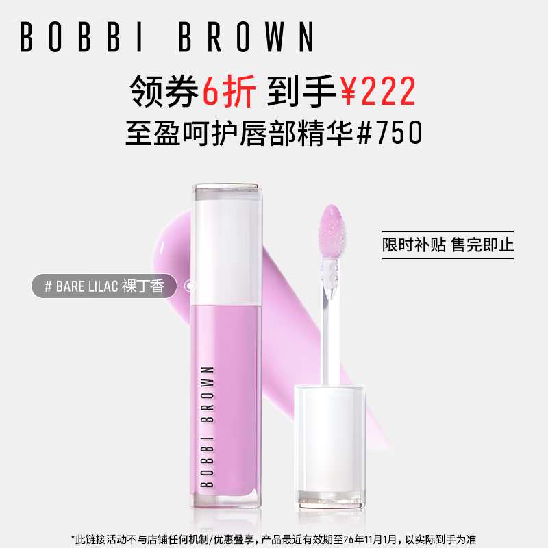 芭比波朗（Bobbi Brown）至盈呵護唇部精華唇蜜750#BARE LILAC裸丁香潤養撫紋