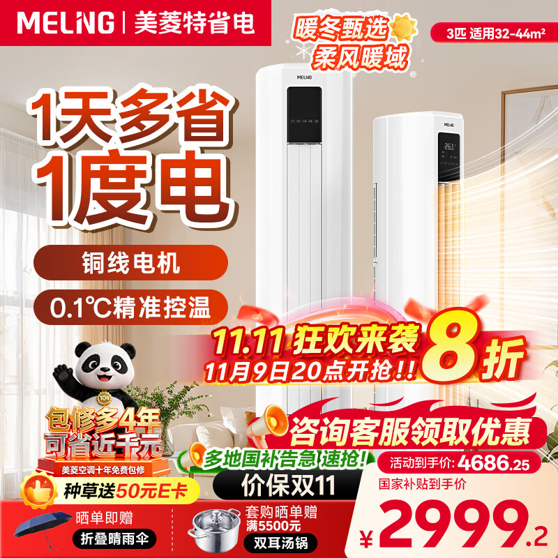美菱大3匹柜机空调 家电国家补贴20% 特省电新一级能效 变频冷暖 客厅立式空调圆柱 10年质保 节能静音 大3匹 一级能效 特省电【全铜管】