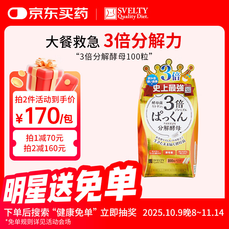 SVELTY丝蓓缇3倍pakkun糖质分解酵母阻断剂日本酵素100粒/袋