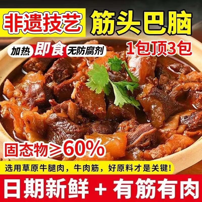 【筋头巴脑】内蒙古加热即食牛筋牛蹄筋原汤火锅速食炖牛肉汤z/yy 【买4袋送4袋】内蒙古筋头巴脑到手足8袋