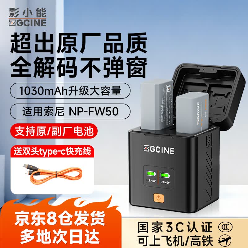 ZGCINE影小能3C认证NP-FW50相机电池适用于索尼ZV-E10 A6400 A6000A6300 A7M2 A7R2S2 a6100 A5100充电器 【两电双充】1030mAh电池套装丨18W快充收纳 京东折扣/优惠券