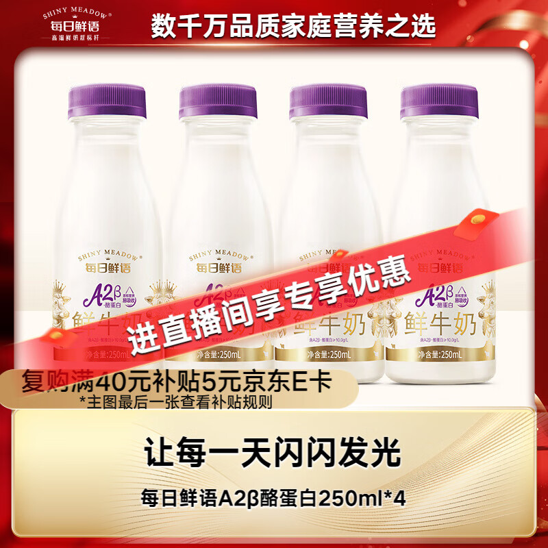 每日鲜语低温奶巴氏杀菌乳鲜牛奶A2β-酪蛋白250ml*4【鲜】