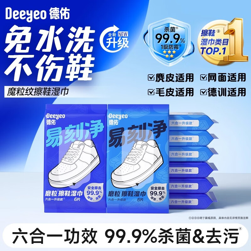 德佑擦鞋湿巾专用免洗去污神器刷鞋洗鞋剂易刻净小白鞋清洁湿纸巾 1包磨粒擦鞋湿巾（6片）