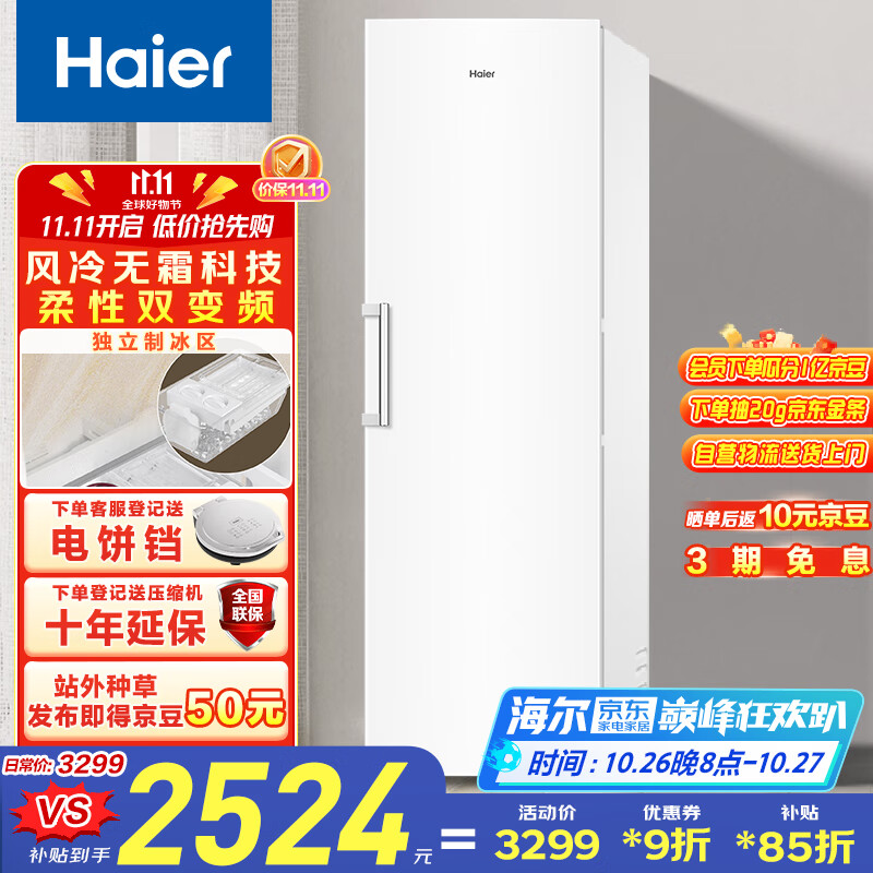 海尔（Haier）【小红花冰柜-绽放版】335升风冷无霜小冰柜家用立式冰柜冷藏冷冻柜小冰箱BD-335WGHEGDW9国家补贴