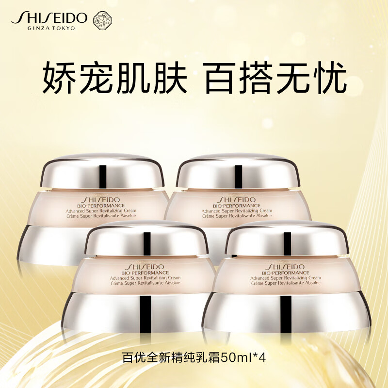 资生堂（SHISEIDO）百优精纯乳霜50ml*4支套装 干皮保湿提亮面霜无礼盒