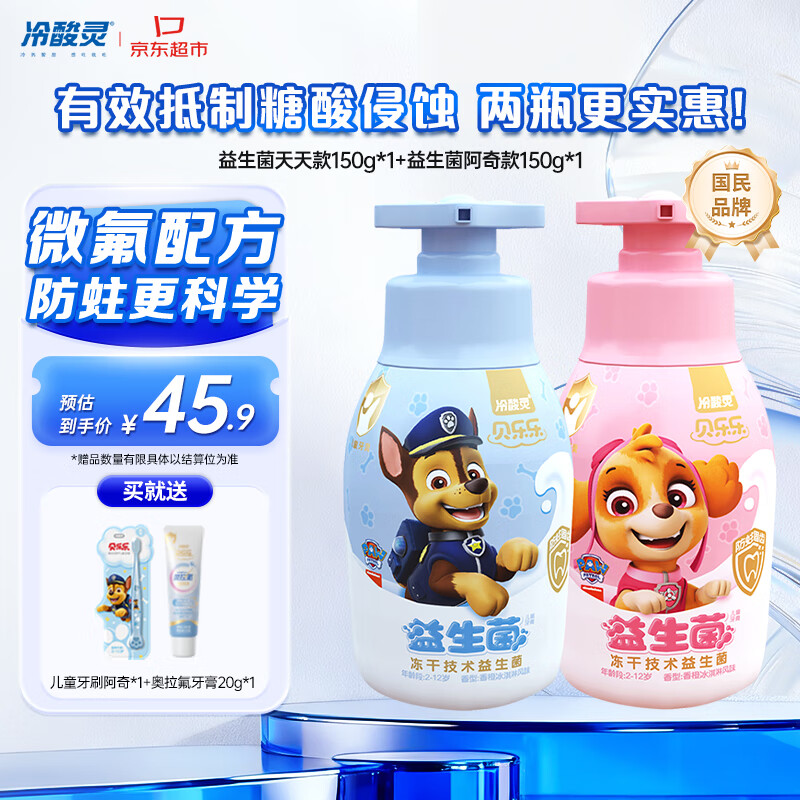 冷酸灵贝乐乐益生菌儿童牙膏2-12岁 含氟防蛀 按压式2支套装 共300g