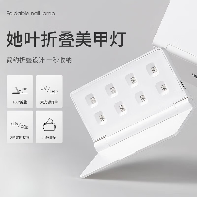 她葉（TAYE）美甲燈速干甲油膠烤燈不燙不黑手折疊小型便攜光療燈美甲工具 她葉折疊美甲燈 1件