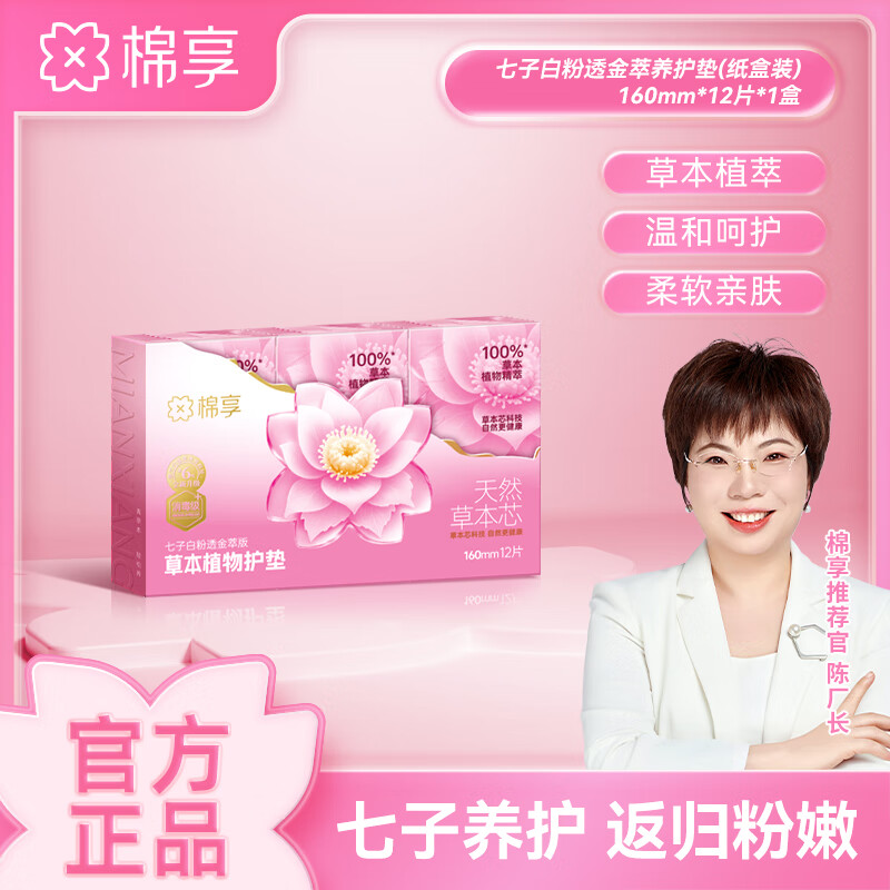 棉享新款雪莲七子小白垫草本粉嫩养护垫纯棉柔软亲肤透气金装礼盒装 棕色礼盒雪莲粉嫩小白垫2件 160mm 96片