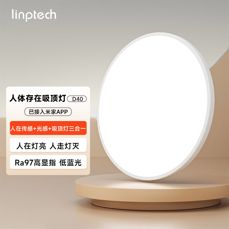 linptech人在智能吸顶灯 人体存在感应自动开关卧室灯 已接入米家APP D40
