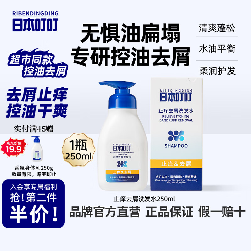 日本叮叮清爽止痒控油去屑洗发水柔顺飘逸舒爽深层清洁不干涩洗发露250ml