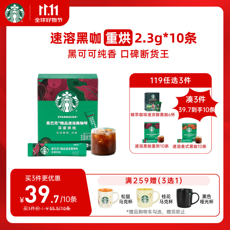 星巴克(Starbucks)0糖低脂精品速溶黑咖啡 阿拉比卡豆 运动健身燃减深烘 2.3g*10条
