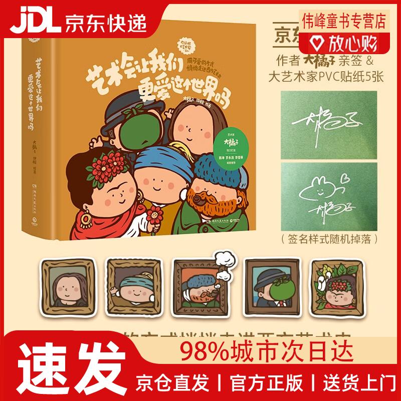 【京仓直发】艺术会让我们更爱这个世界吗（独家限量作者亲签+大艺术家PVC贴纸5张 用可爱的方式悄悄走进西方艺术史）