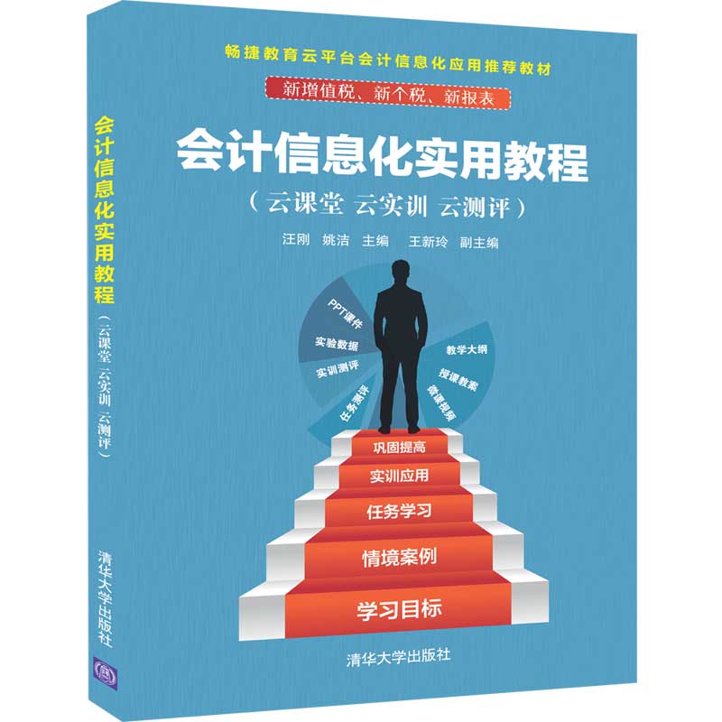 会计信息化实用教程（云课堂 云实训 云测评）