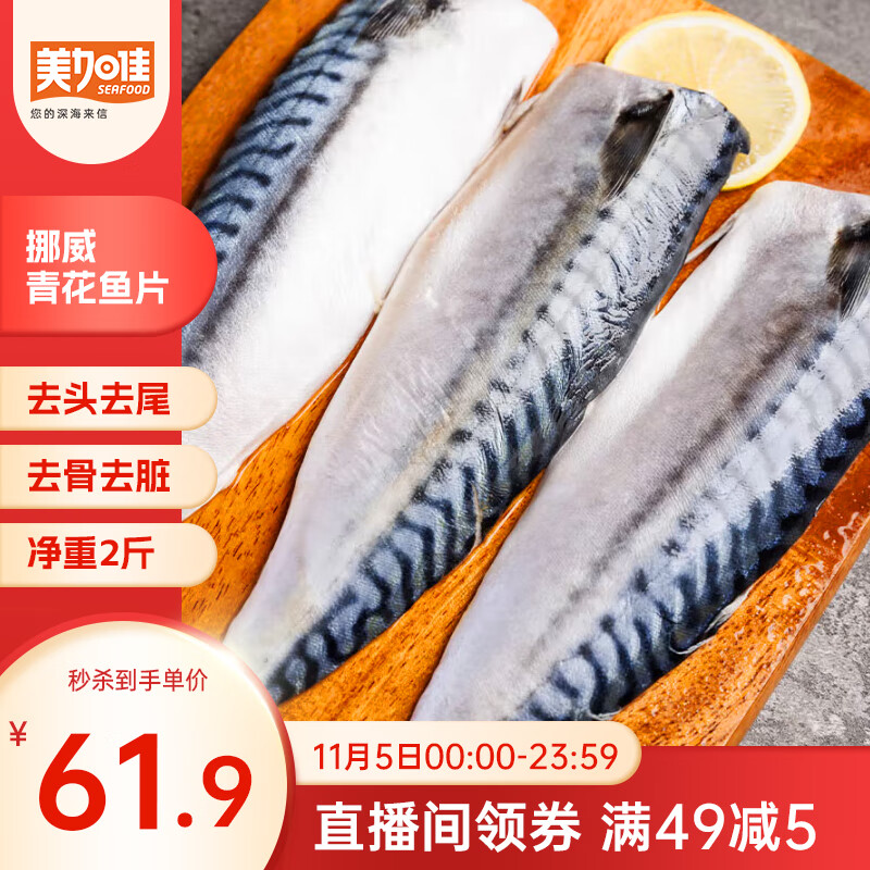 美加佳挪威青花鱼片净重2斤（8-10片）独立包装 去头去尾去脏 