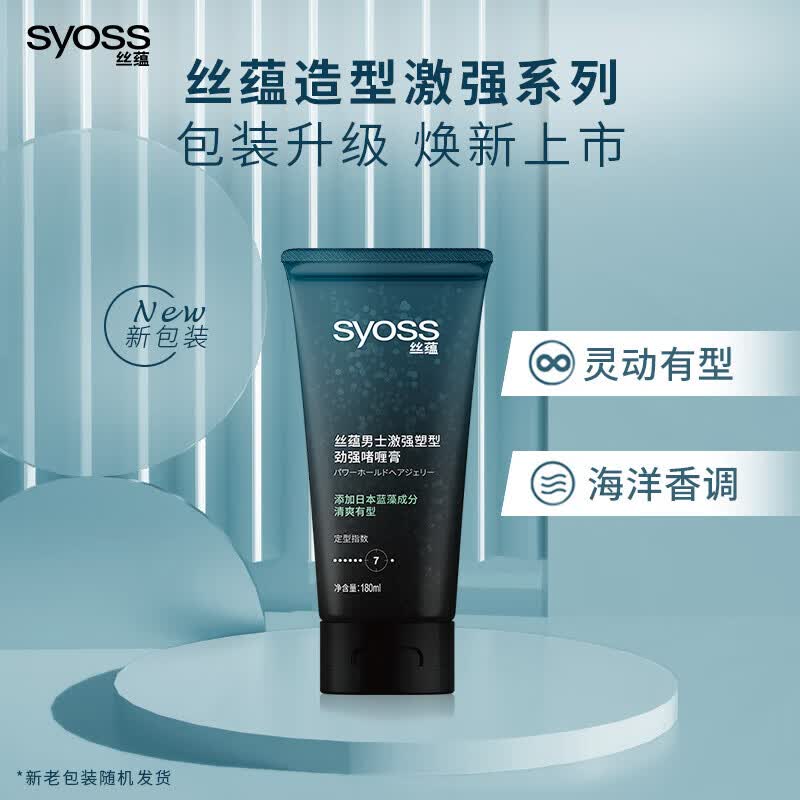 丝蕴(syoss)男士激强塑形劲强啫喱膏男士强力定型持久发胶留香 男士啫喱膏180ml 啫喱膏