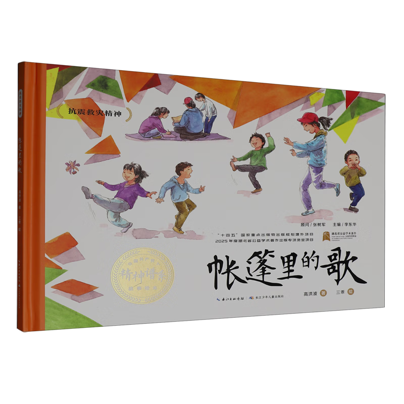 【新华书店】帐篷里的歌 正版包邮