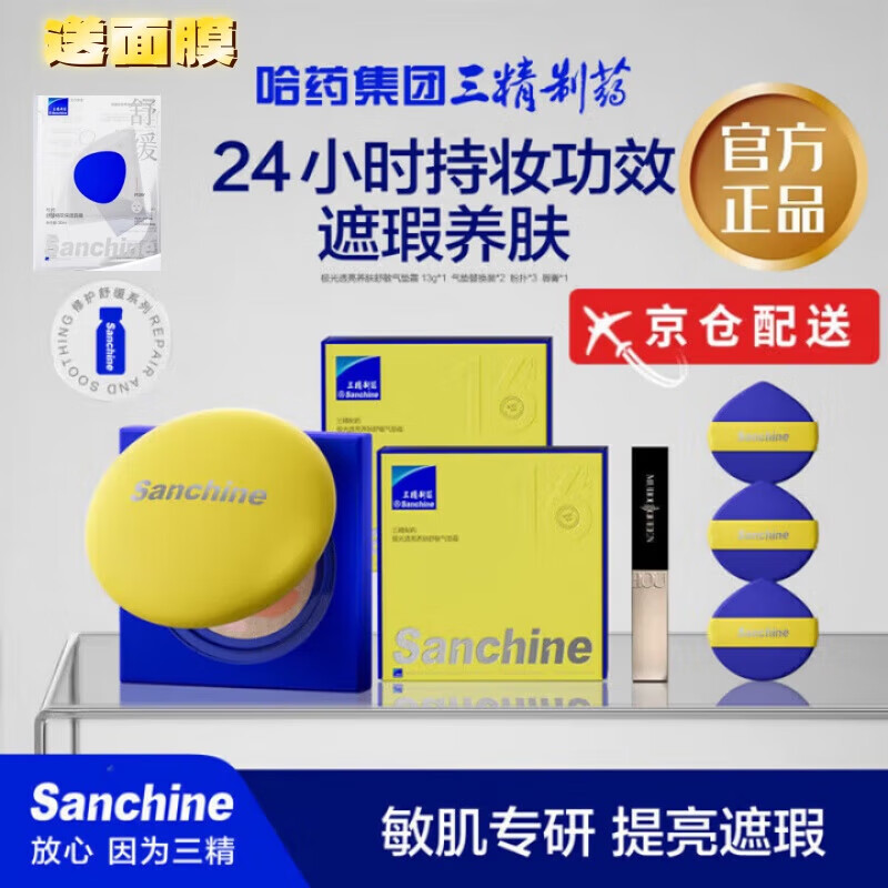 三精制药气垫[遮瑕+隔离+粉底三合一]敏感肌干皮油皮适用高效底妆定妆持久 舒敏气垫霜13g*2盒 赠替换装*2【到手4盒】 京东折扣/优惠券