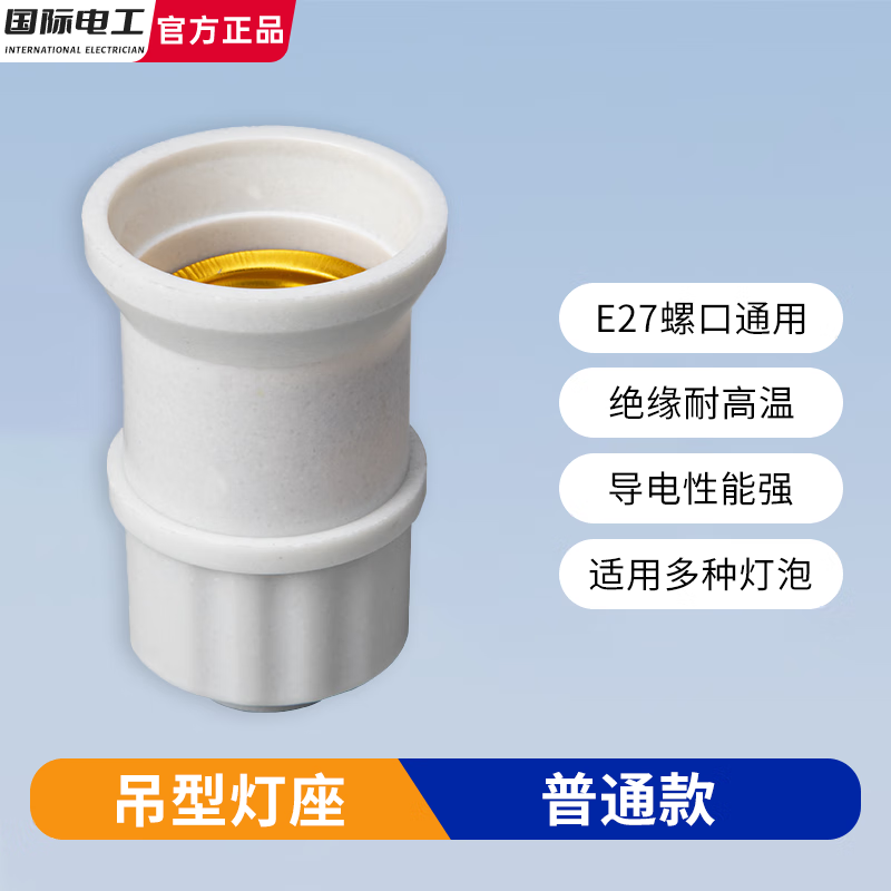 国际电工E27螺口家用灯头灯座明装可控LED节能灯泡明线球泡加厚悬吊式挂灯 （普通款）螺口灯头-白色 1只装