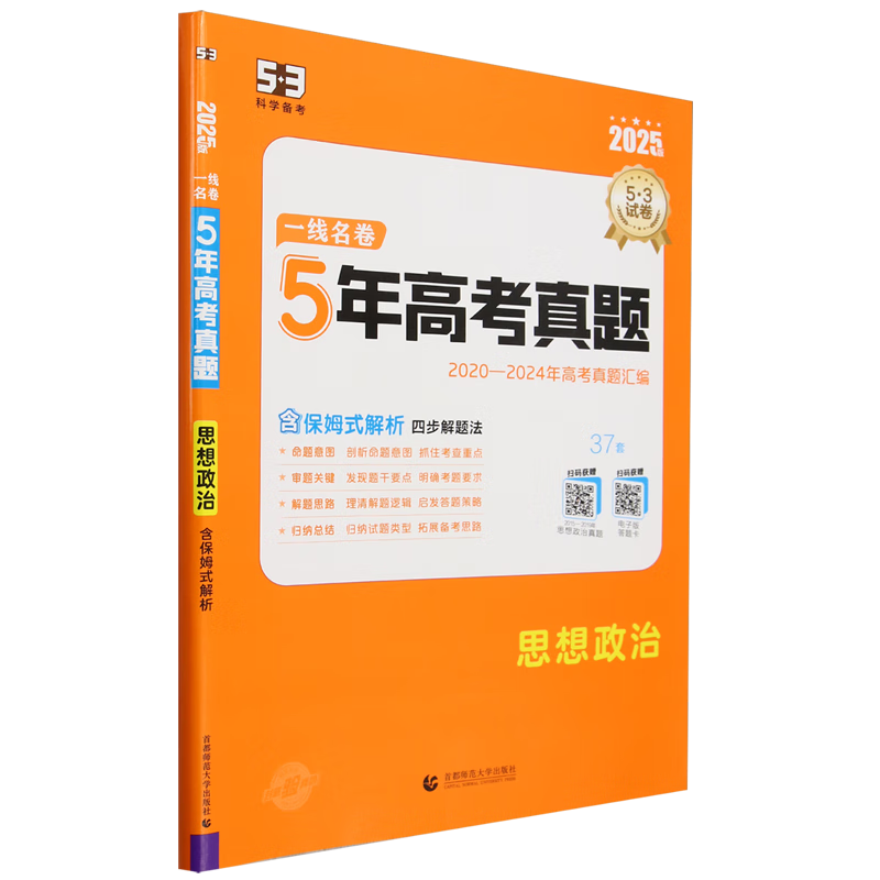 一线名卷.5年高考真题思想政治