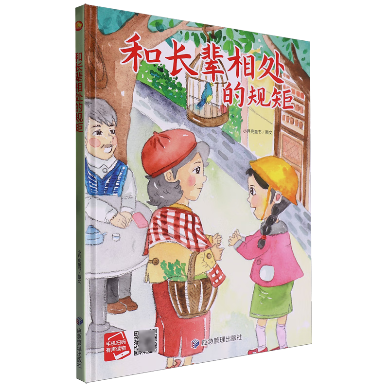 【新华书店】和长辈相处的规矩 正版包邮