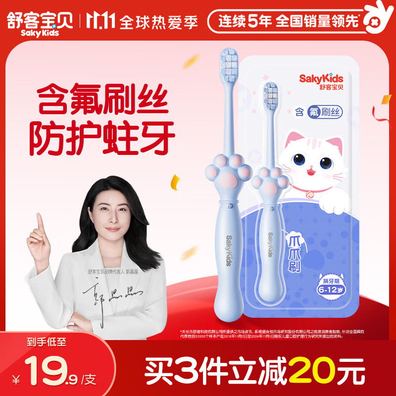 舒客宝贝儿童牙刷含氟刷丝防蛀细软刷毛护龈小刷头换牙期猫爪刷6-12岁1支