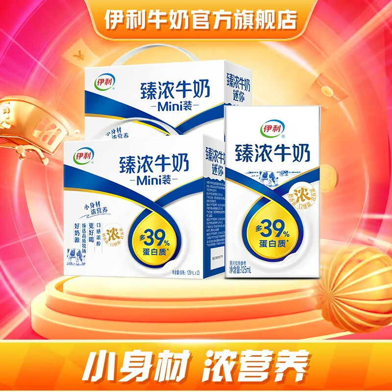伊利牛奶系列 营养早餐搭配 优质乳蛋白 [小规格]臻浓牛奶125ml*40盒