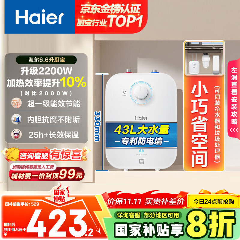 海尔（Haier）国家补贴20%小厨宝电热水器6.6升 EC6.6FA 一级能效 2200W速热家用厨房小型储水式节能保温热水宝