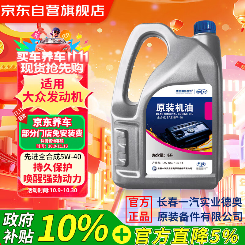 德奥原装备件原厂全合成机油SP 5W-40适用大众迈腾速腾朗逸途观宝来高尔夫捷达