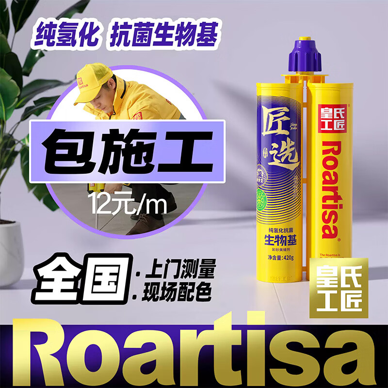 皇氏工匠全国美缝剂施工纯聚脲匠选生物基氢化美缝剂免费上门测量配色订金 【预约定金】预约上门配色测量