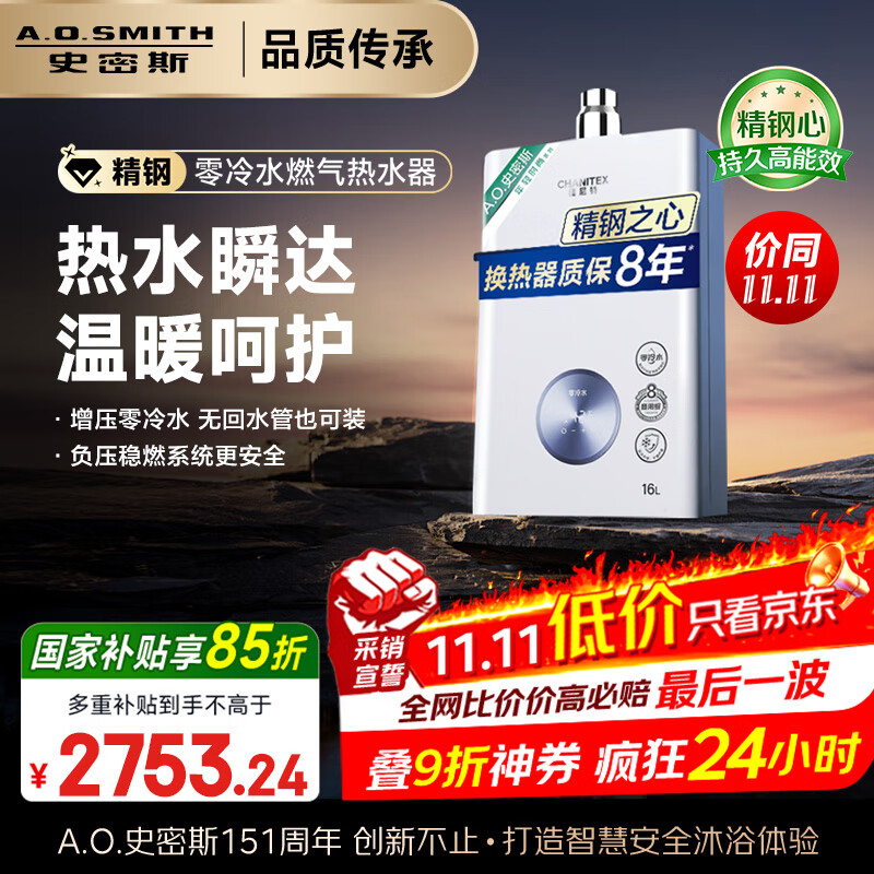 史密斯（A.O.SMITH）佳尼特16升精钢零冷水燃气热水器 国家补贴 不锈钢换热器包8年负压更安全JSQ31-TJ1