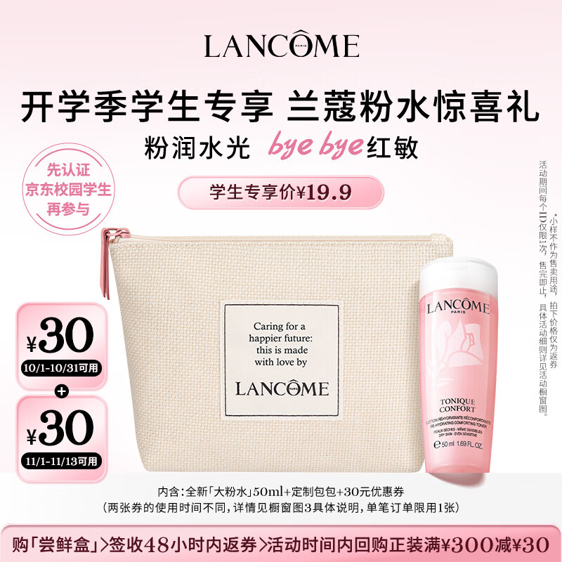 兰蔻全新大粉水+定制包包【学生专享】