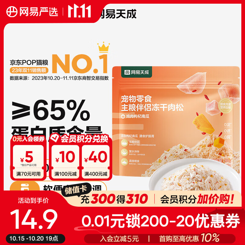 网易严选主粮伴侣冻干肉松  肉香浓郁  猫咪主粮搭配营养增肥发腮 鸡肉枸杞南瓜 40g*1袋