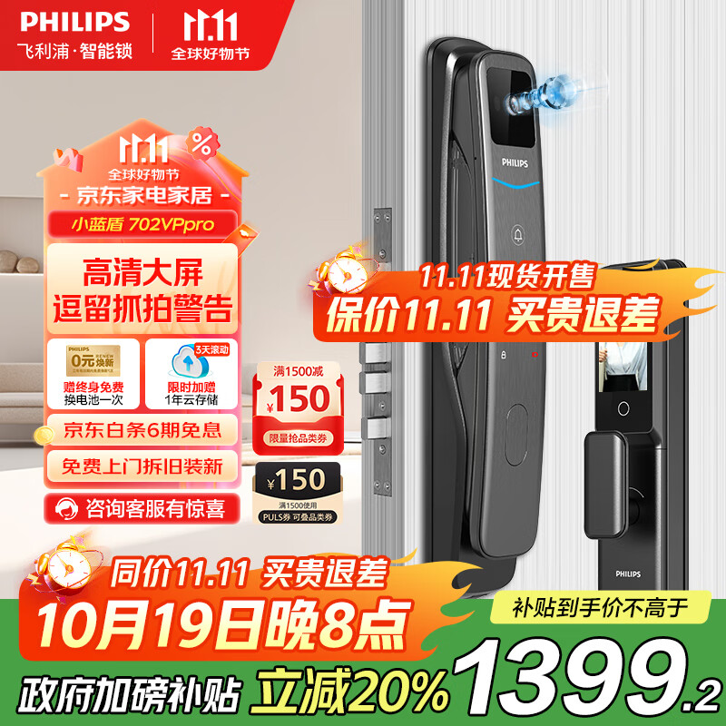 飞利浦（PHILIPS）智能门锁可视猫眼大屏指纹锁家用防盗门密码锁小蓝盾702-VP-Pro