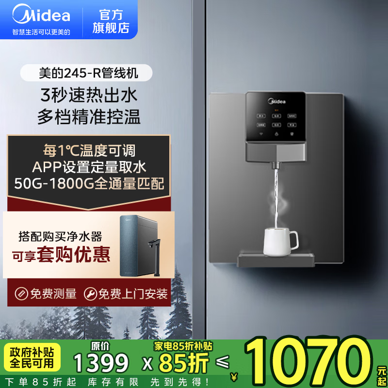 美的（Midea） 即热管线机MG245-R智能触控定量出水秒速加热即饮两用壁挂式饮水机净水器加热伴侣全通量匹配 即热管