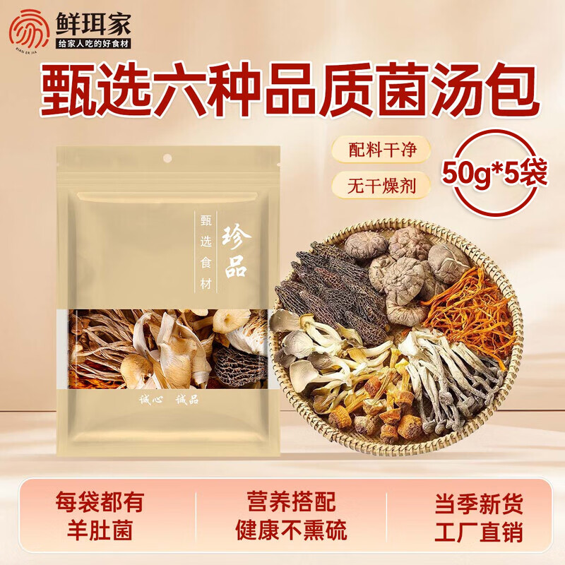 鲜珥家六珍菌菇汤料包干货特产七彩菌汤包羊肚菌松茸干货煲汤食材炖鸡汤 六珍菌汤包50g*5袋