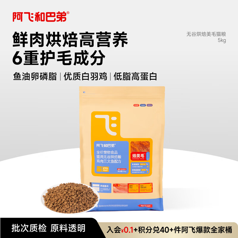 阿飞和巴弟鲜肉烘焙猫粮成猫幼猫全阶段猫粮鸡肉口味营养美毛5kg
