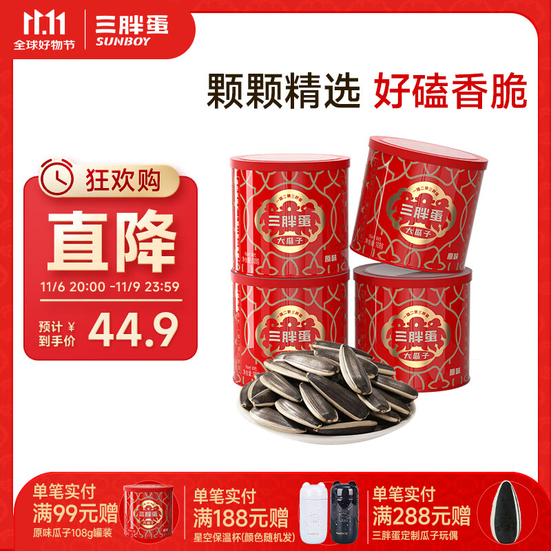 三胖蛋内蒙古特产原味瓜子大颗粒葵花籽休闲零食坚果炒货 原味108g*4罐