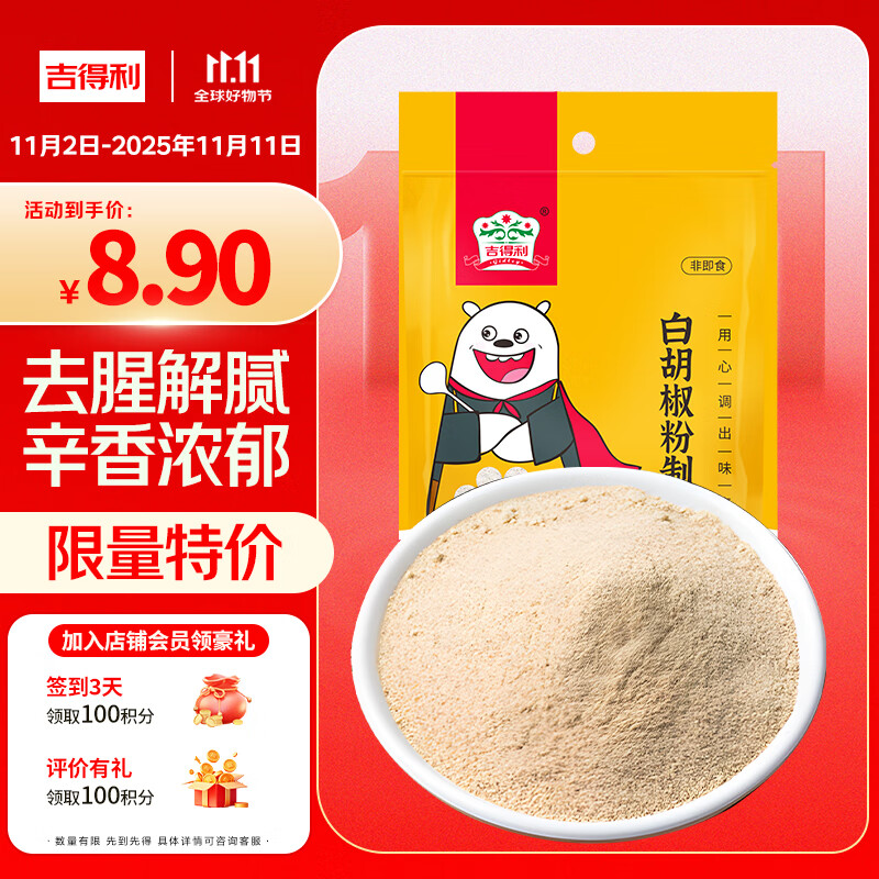 吉得利 白胡椒粉制品100g 袋装  提味烧烤炒菜煲汤调料香辛粉料爆款