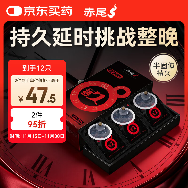 赤尾经典持久12只延时避孕套男专用持久防早泄敏感套安全套含苯佐卡因