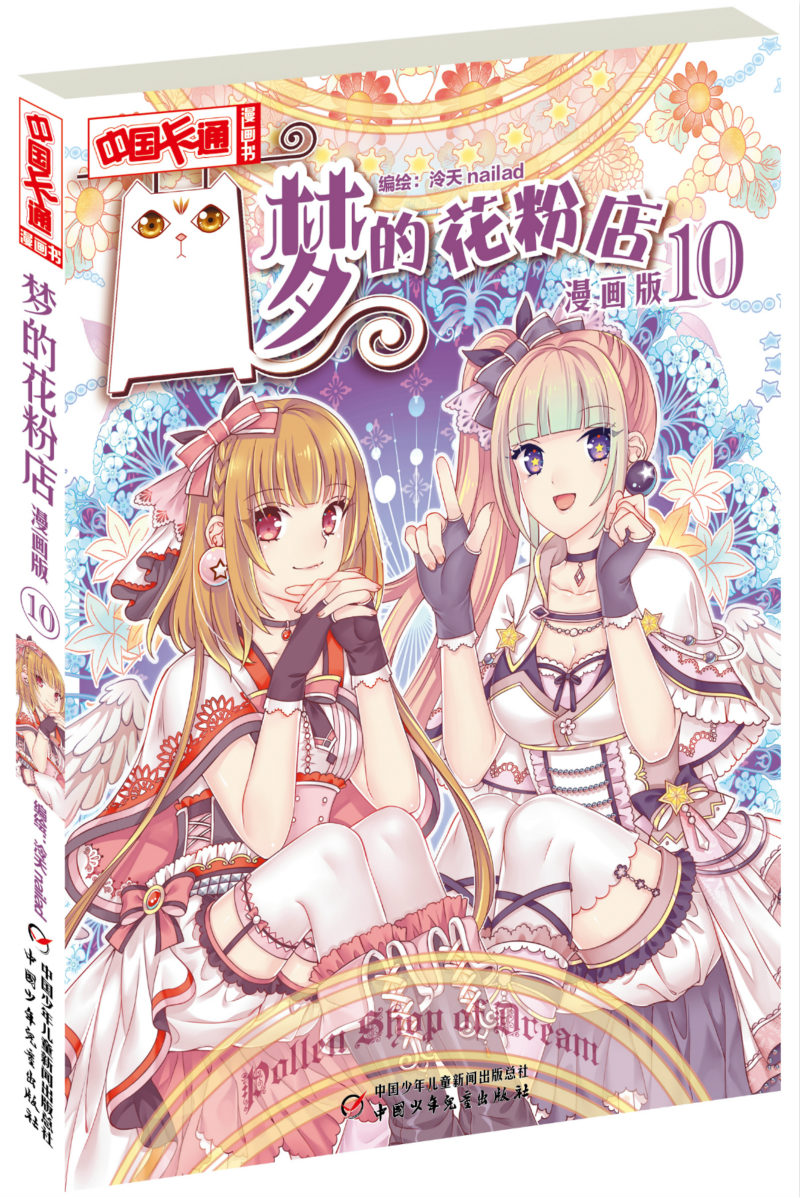 正版现货 中国卡通漫画书:梦的花粉店·漫画版·109787514852394