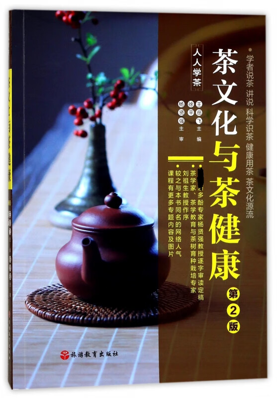 茶文化与茶健康(第2版)