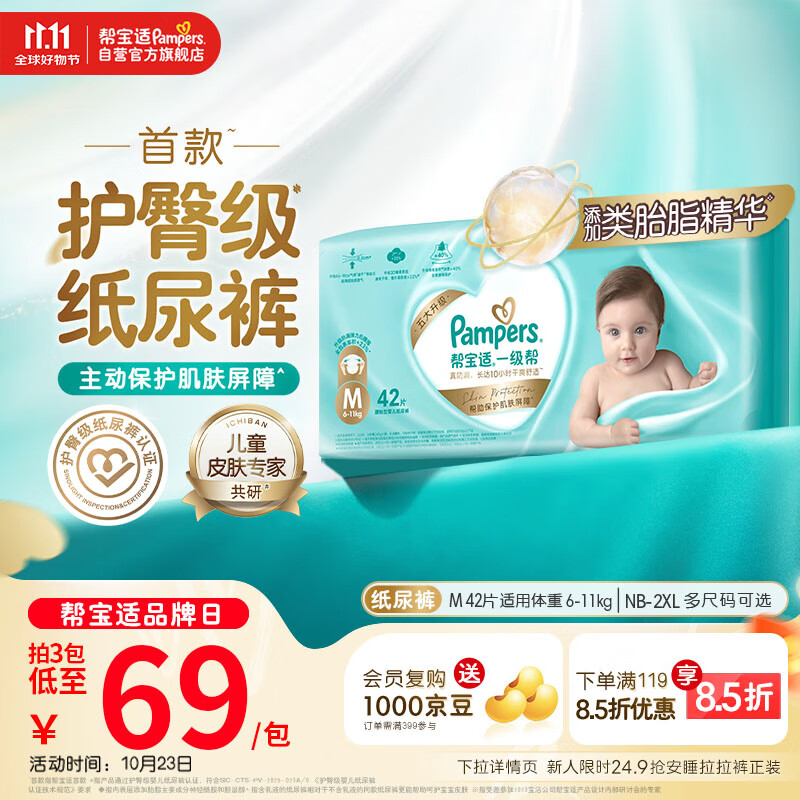 帮宝适【护臀级】一级帮新生儿纸尿裤尿不湿尿布添加类胎脂超薄透气M42