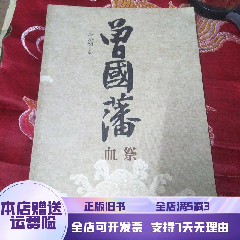 曾国藩血祭 春风文艺出版社