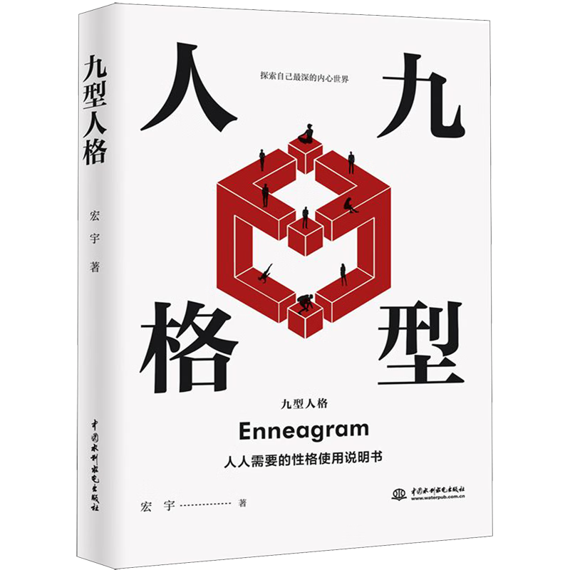 新华正版  九型人格  人格心理学