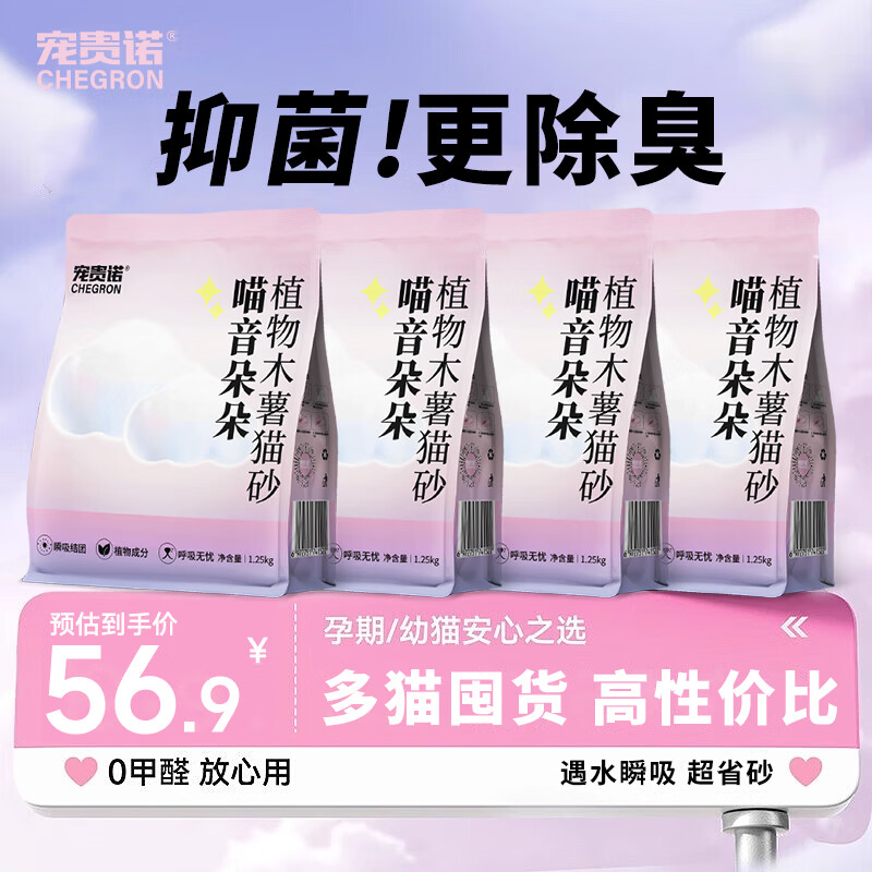 宠贵诺纯木薯猫砂1.25kg×4袋 元39.9，折9.9/袋 - 线报酷